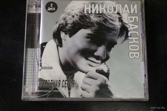 Николай Басков - Звездная серия Диск 2 (2002, CD)