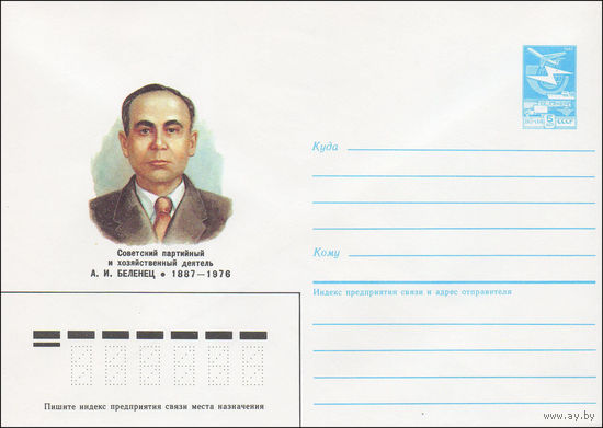 Художественный маркированный конверт СССР N 86-516 (17.11.1986) Советский партийный и хозяйственный деятель А. И. Беленец 1887-1976