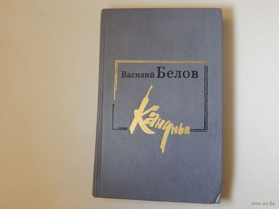 Василий Белов. Кануны, 1988