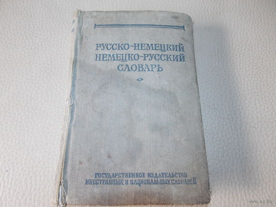 Немецко-русский словарь 1956 год