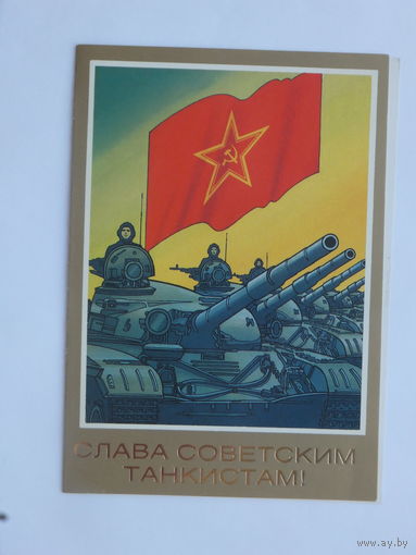Фекляев слава советским танкистам   1986  10х15 см