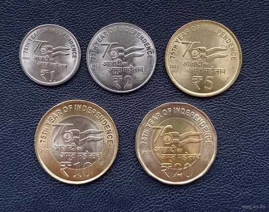 Индия набор 5 монет 1, 2, 5, 10, 20 рупий 2022-2023 гг. 75 лет независимости