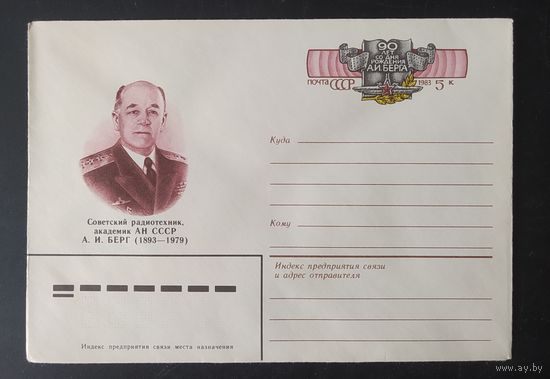 СССР 1983 конверт с оригинальной маркой, 90л Берга.