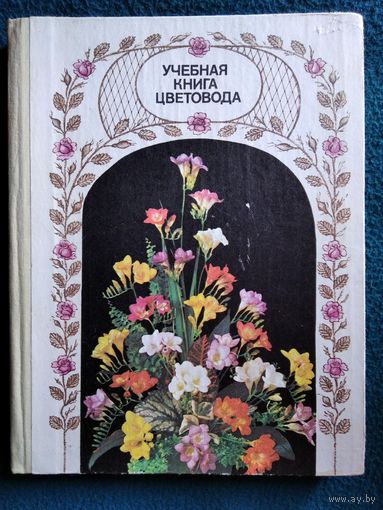 Учебная книга цветовода