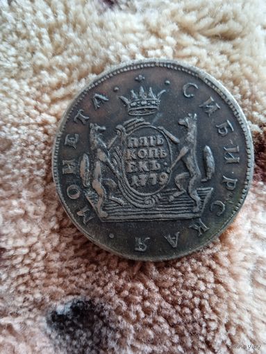 Монета сибирская 1779 г