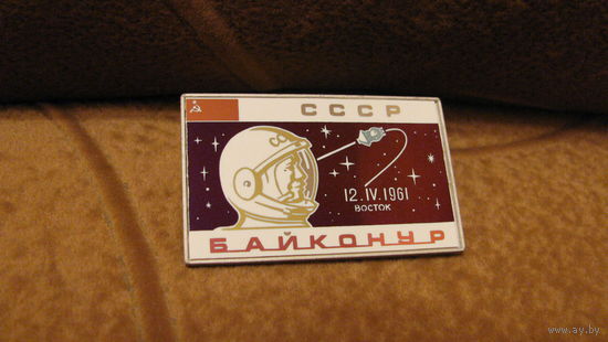Значок "СССР. Байконур. Восток. 1961г.".