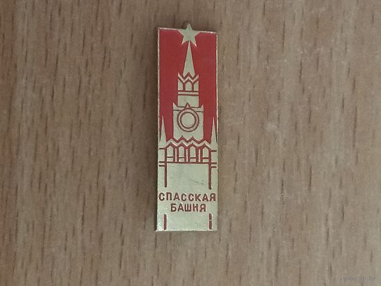 Значок. Спасская башня. Москва.