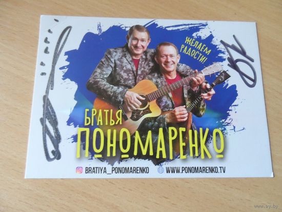 Фото Братья  Пономаренко  с автографом.