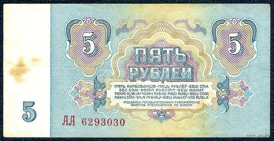 СССР, 5 рублей 1961 год, серия АА 6293030, 5й выпуск, 2-й тип шрифта.