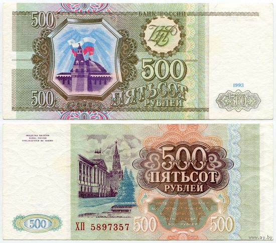 Россия. 500 рублей (образца 1993 года, P256, XF) [серия ХП]