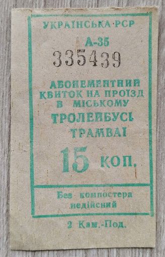 Талон на проезд 1990 г.Симфирополь-Ялта.025