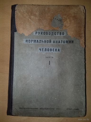 В. Тонков " Руководство нормальной анатомии человека. Часть I " 1931 год.