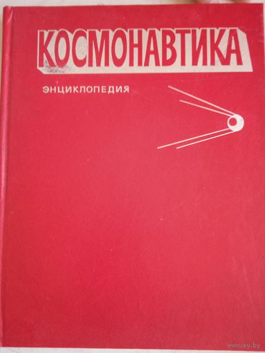 Космонавтика.  энциклопедия