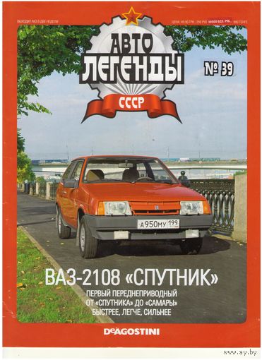 Автолегенды СССР #39 (ВАЗ-2108 "Спутник"). Журнал+ модель в блистере.