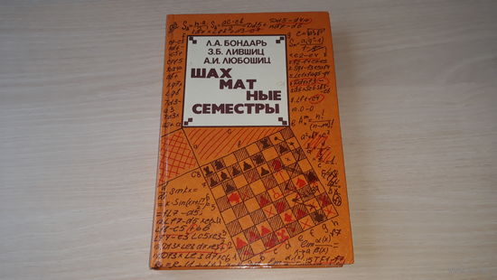 Шахматные семестры - Бондарь - принципы стратегии и тактики, эндшпильные позиции, основы дебютной теории, для тренеров, студентов-шахматистов и любителей игры в шахматы 1984