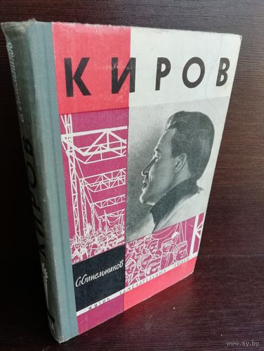 Киров ЖЗЛ (1964г.)