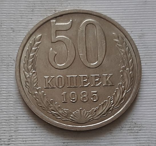 50 копеек 1985 г.