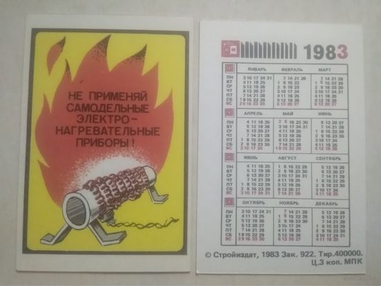 Карманный календарик. Пожарная безопасность. 1983 год