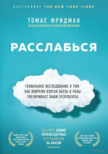 Книга Томас Фридман Расслабься