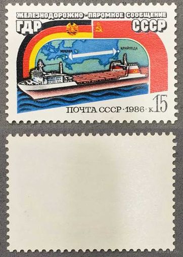 Марки СССР 1986г Открытие железнодорожно-паромного сообщения между СССР и ГДР (5694)