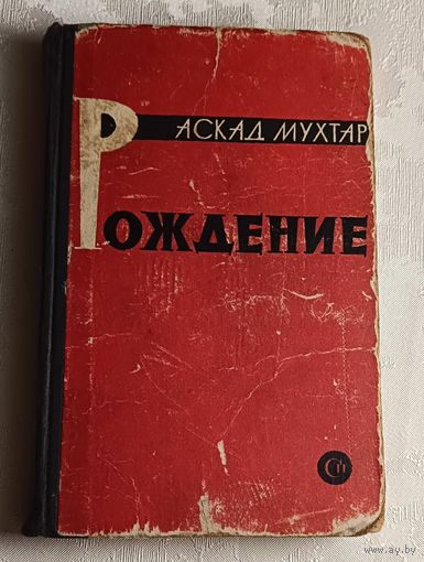 Аскад Мухтар. Рождение/1963