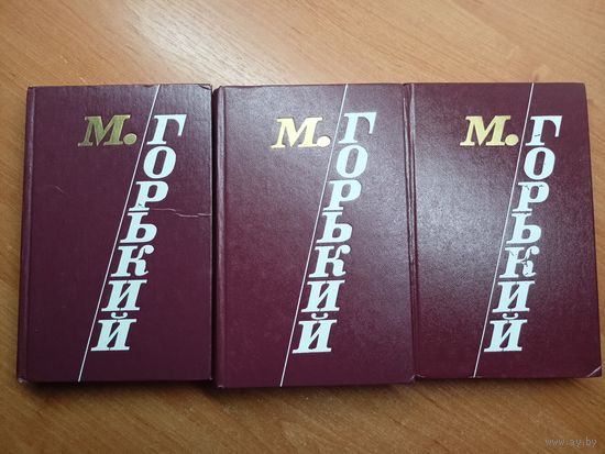 Максим Горький "Избранные произведения в трех томах"