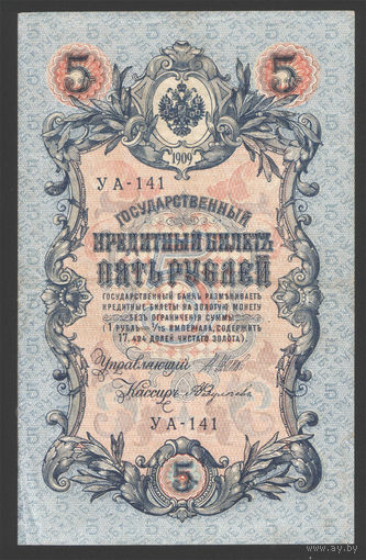 5 рублей 1909 Шипов - Федулеев УА 141 #0023