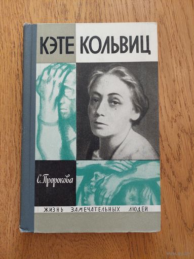 1967. Кэте Кольвиц  / Жизнь замечательных людей / ЖЗЛ