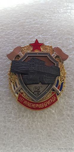 65 лет 557 инженерная бригада Беларусь