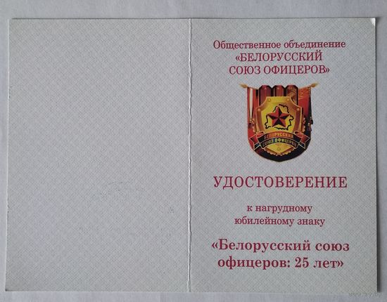 Удостоверение 25 лет Белорусскому союзу офицеров
