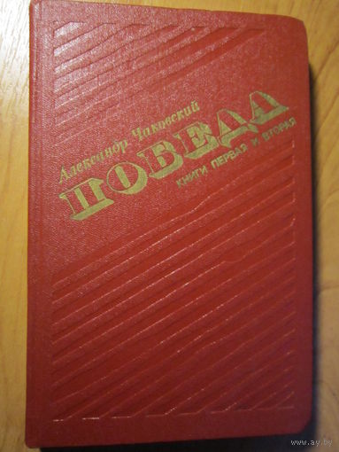 "Победа" , роман (2 книги), А. Чаковский. Изд. "БСЭ" Минск, 1985 г. 1-3 книги.