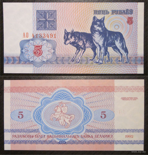 5 рублей 1992 серия АО UNC