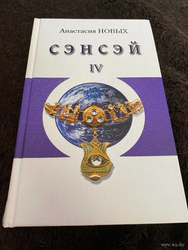 Сэнсэй-4. Исконный Шамбалы | Новых Анастасия