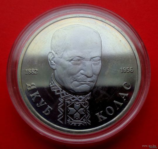 1 рубль 1992 110 лет со дня рождения Якуб Колас! Proof! Банк России! ВОЗМОЖЕН ОБМЕН!