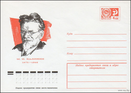 Художественный маркированный конверт СССР N 10565 (04.06.1975) М.И.Калинин 1875-1946