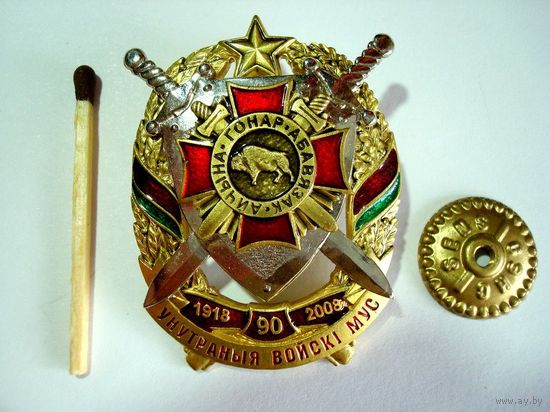 90 лет внутренним войскам МВД (1918-2008)