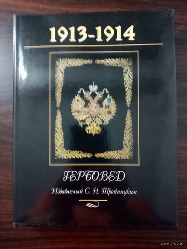 С. Н. Троицкий Гербовед 1913-1914