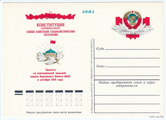 СССР 1977 ПК с ОМ Принятие новой Конституции СССР