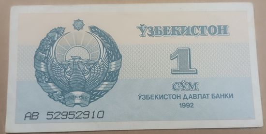Узбекистан 1 сум 1992г. АВ p-61a.2