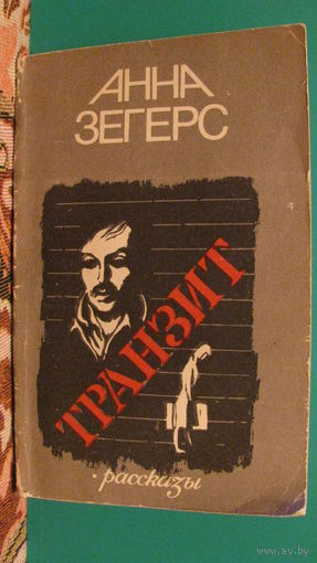 Анна Зегерс "Транзит (роман). Рассказы", 1985г.