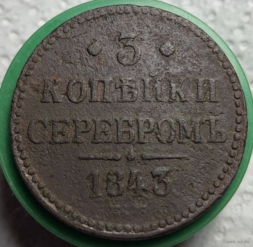 3 копейки 1843 распродажа коллекции