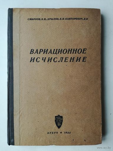 Вариационное исчисление Смирнов Крылов Канторович Кубуч 1933