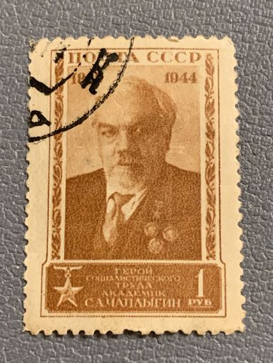 СССР 1944. Академик С.А.Чаплыгин