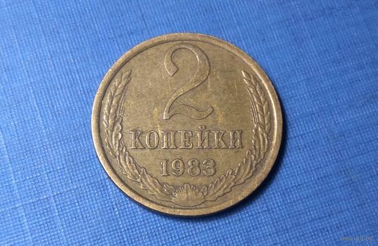 2 копейки 1983. СССР.