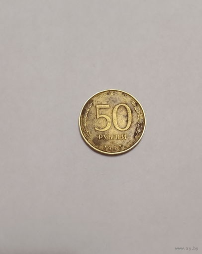 Россия / 50 рублей (ммд) / 1993 год / 3