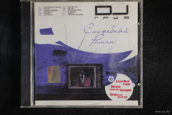 DJ Грув – Служебный Роман (2004, CD)