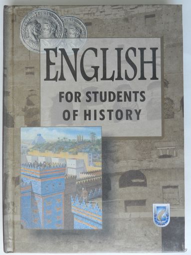 English for students of history / Английский язык: пособие для студентов исторического факультета