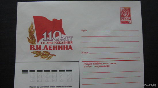 110 лет со дня рожд. Ленина  1980г  ( конверт)