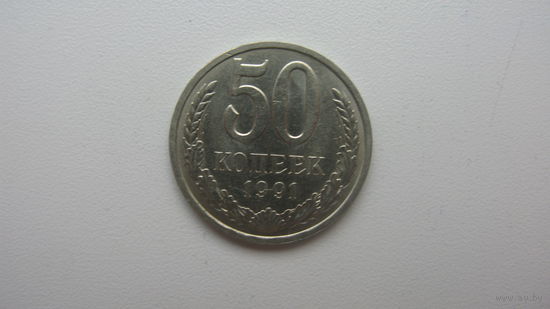 СССР 50 копеек   1991 Л  ( Состояние СУПЕР )