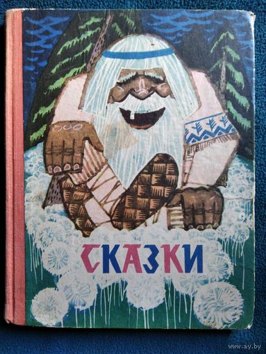 Карельские сказки // Иллюстратор: Н. Брюханов. 1968 год